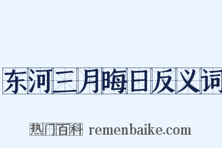 东河三月晦日反义词是什么意思的图片